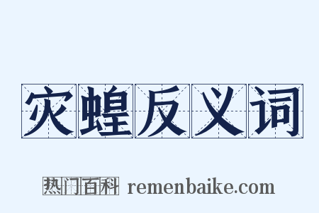 灾蝗反义词是什么意思的图片